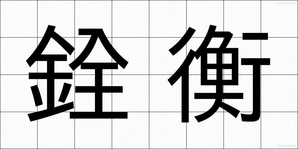 銓衡 (せんこう)