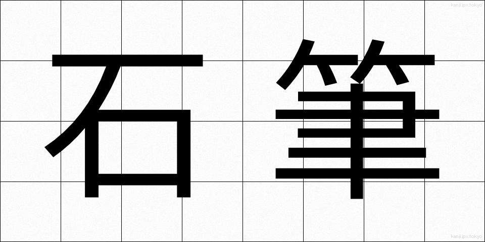 石筆 (せきひつ)