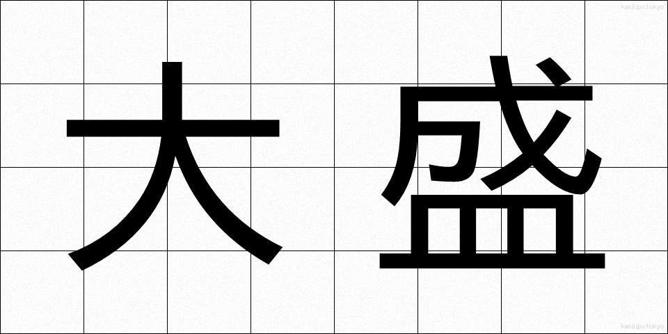 大盛 (だいもり)