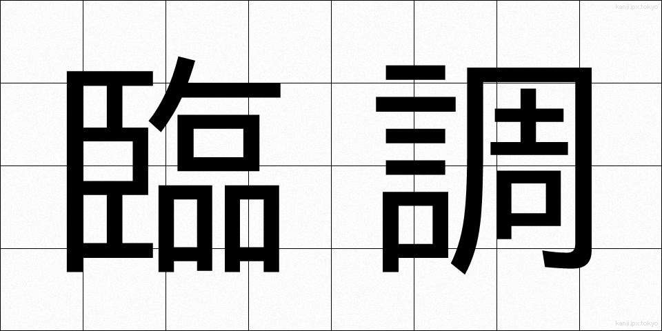 臨調 (りんちょう)