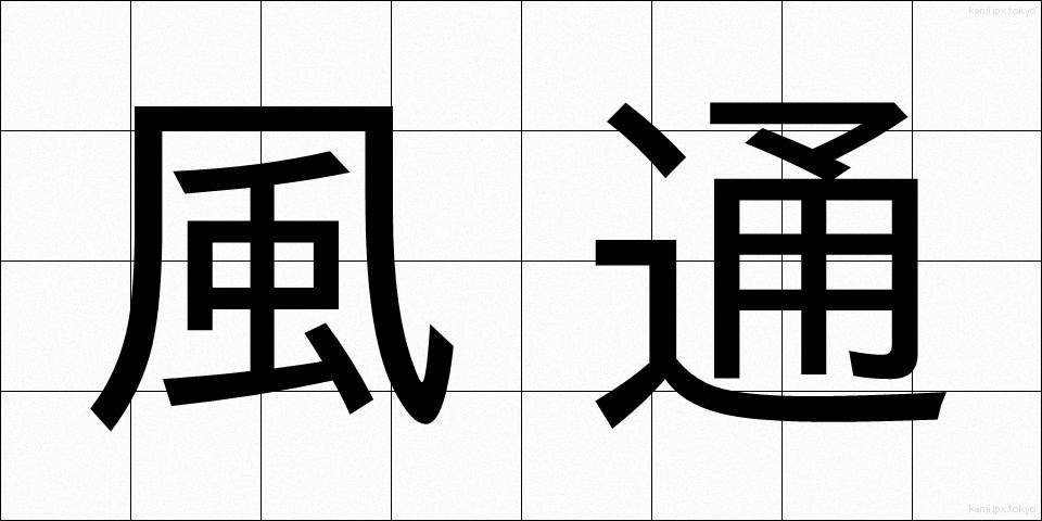 風通 (かざとおし)