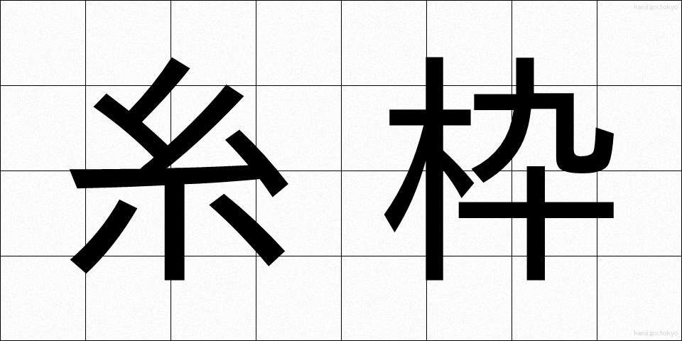 糸枠 (いとわく)