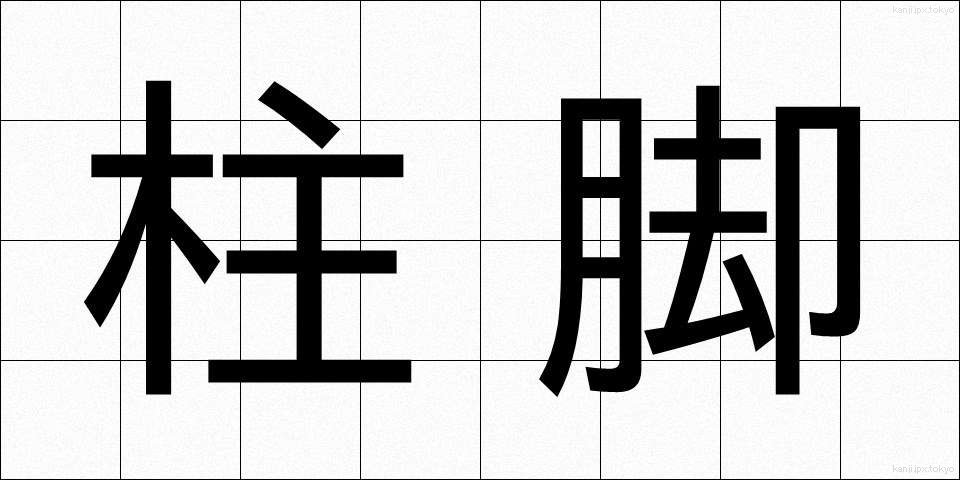 柱脚 (ちゅうきゃく)