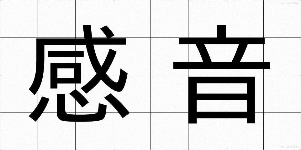 感音 (かんおん)