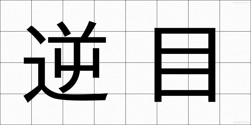 逆目 (ぎゃくめ)