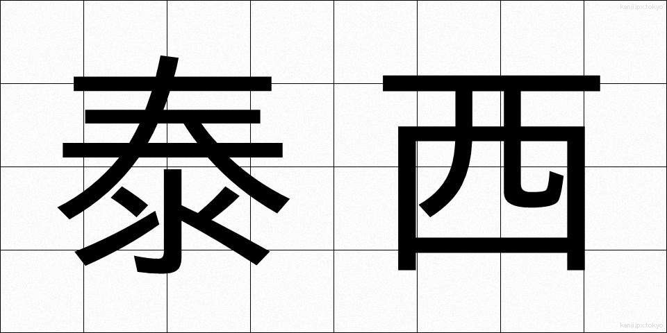 泰西 (たいせい)