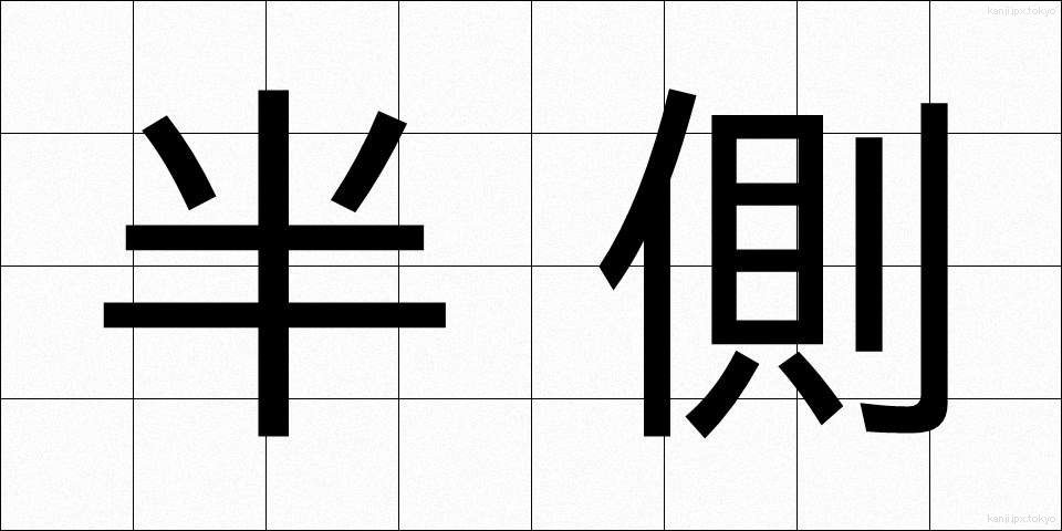 半側 (はんそく)