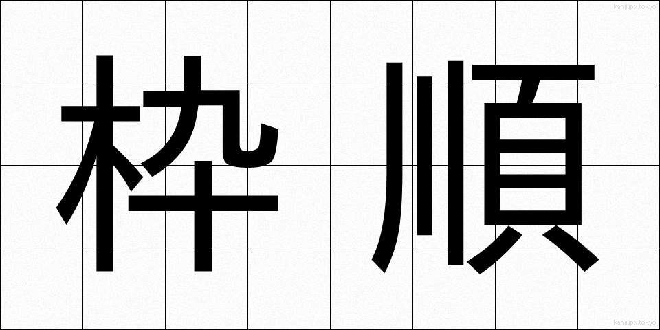 枠順 (わくじゅん)
