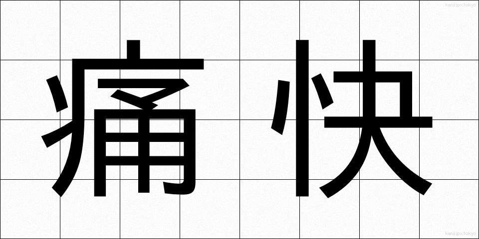 痛快 (つうかい)