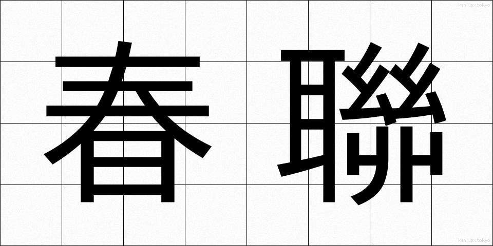 春聯 (しゅんれん)