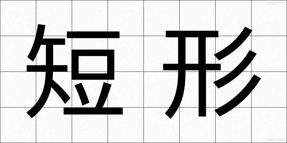 短形 (たんけい)