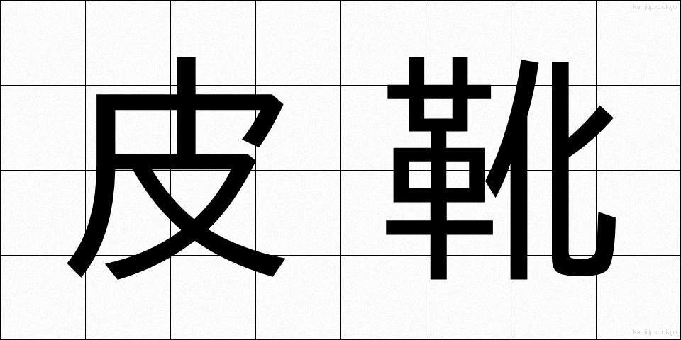皮靴 (かわぐつ)