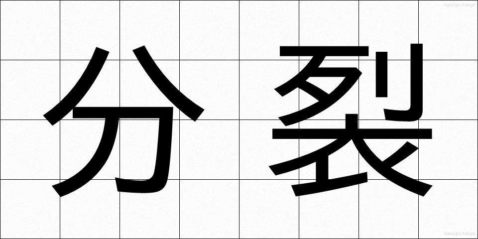 分裂 (ぶんれつ)