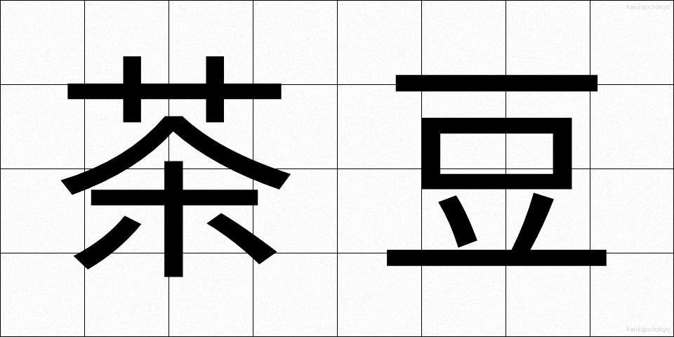 茶豆 (ちゃまめ)