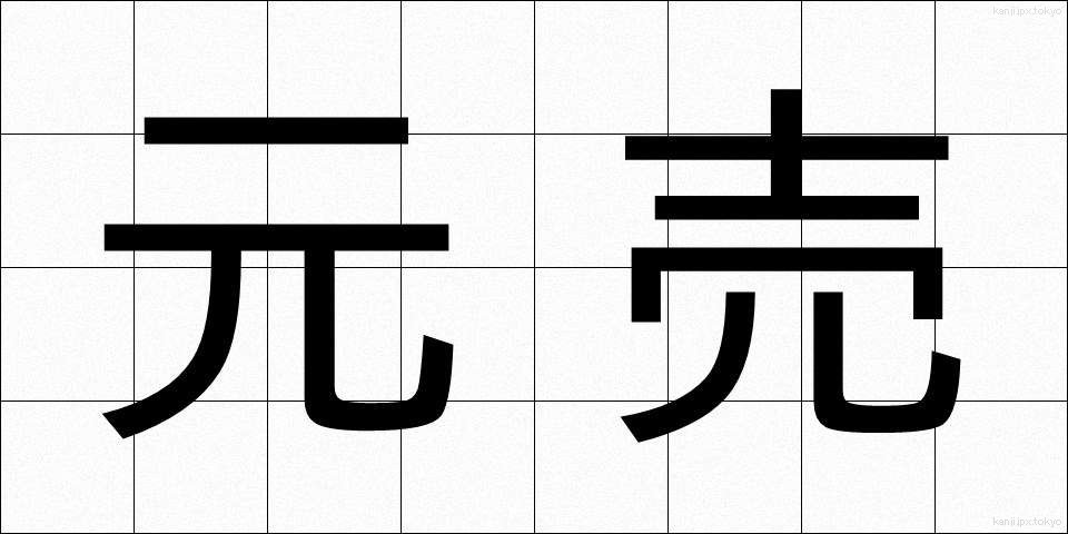 元売 (もとうり)