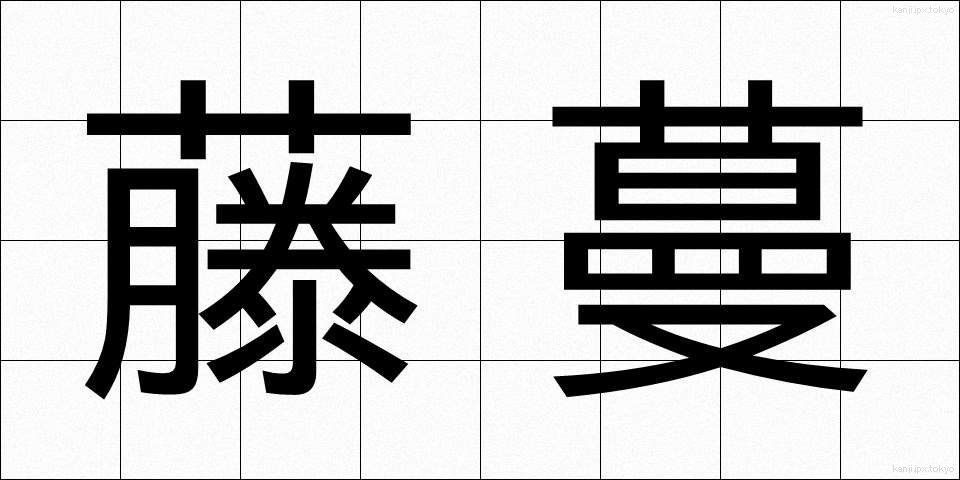 藤蔓 (とうまん)