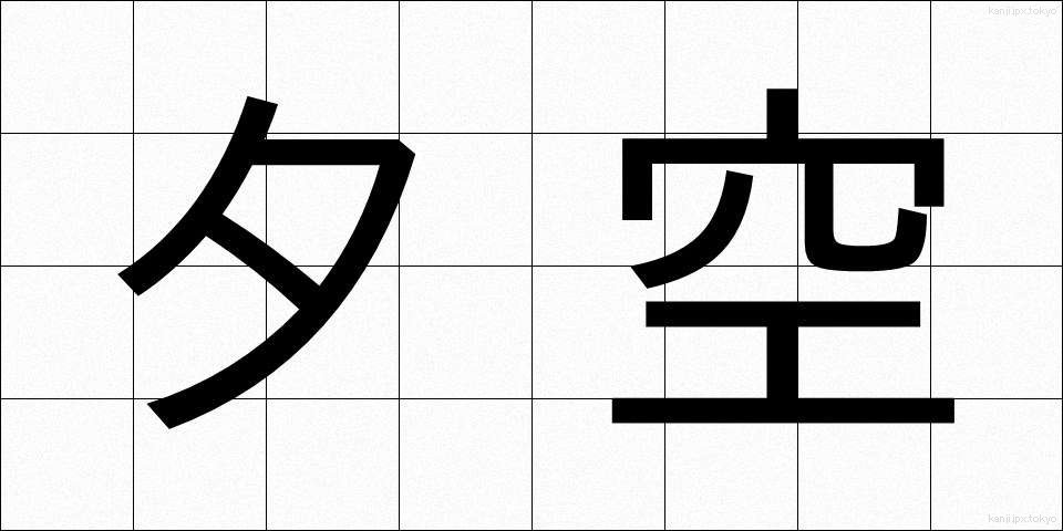 夕空 (ゆうぞら)