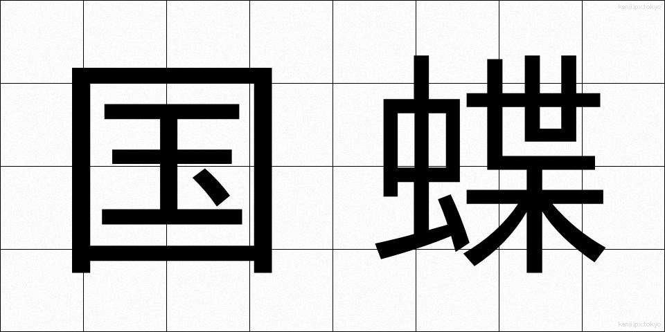 国蝶 (こくちょう)