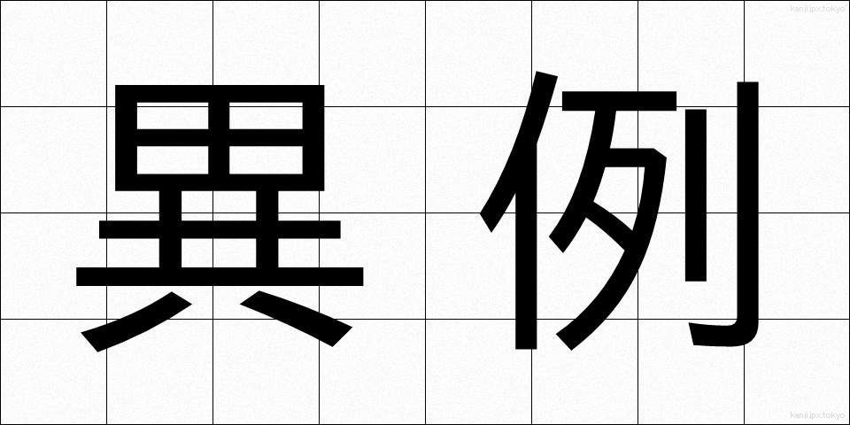 異例 (いれい)
