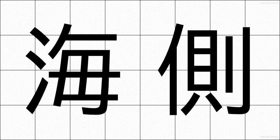 海側 (うみがわ)