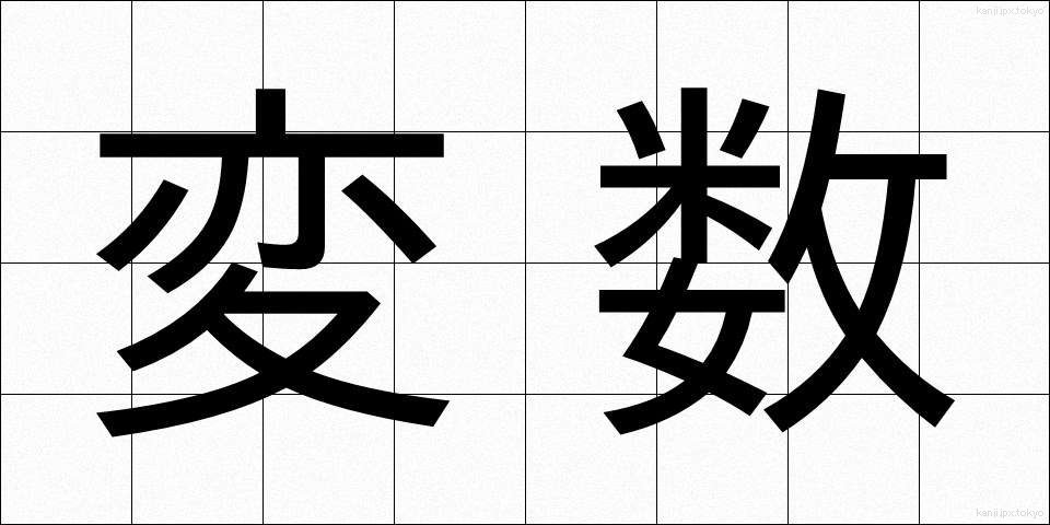 変数 (へんすう)