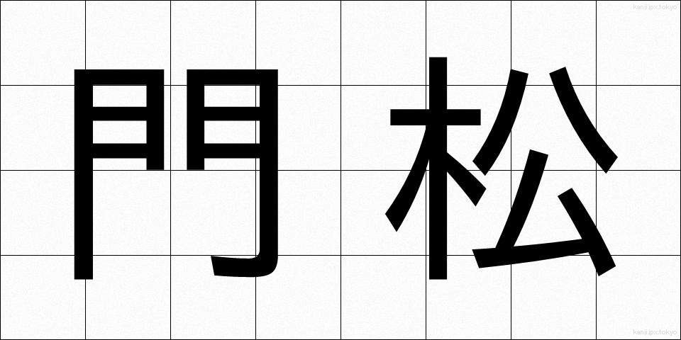 門松 (かどまつ)