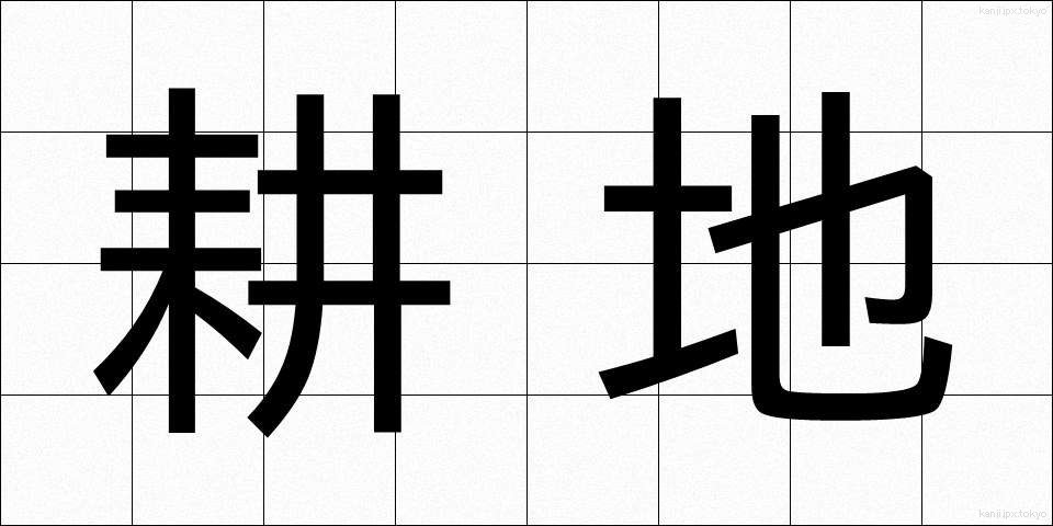 耕地 (こうち)