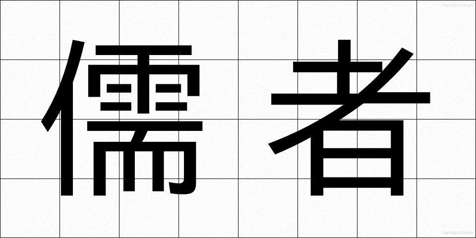 儒者 (じゅしゃ)