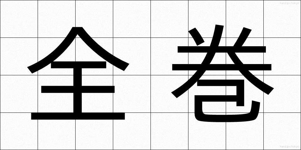 全巻 (ぜんかん)