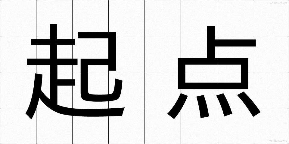 起点 (きてん)