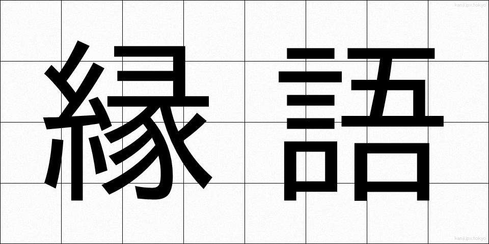 縁語 (えんご)