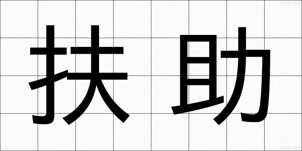 扶助 (ふじょ)
