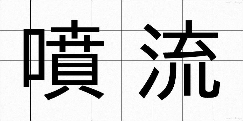 噴流 (ふんりゅう)