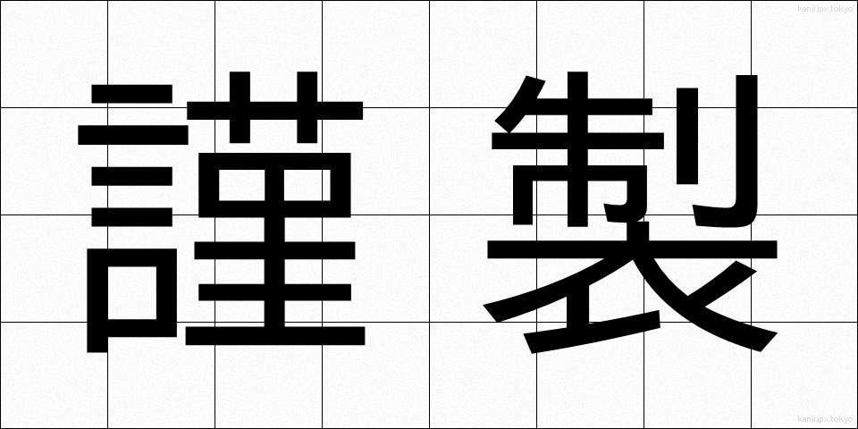 謹製 (きんせい)