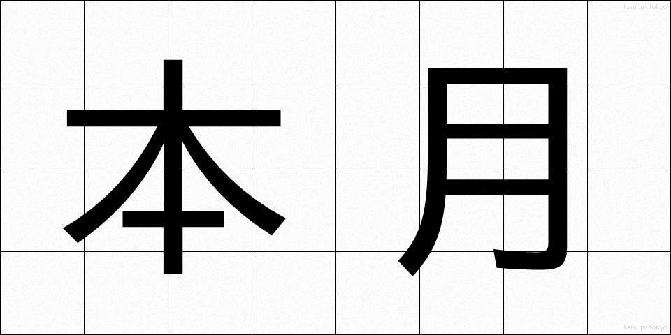 本月 (ほんげつ)