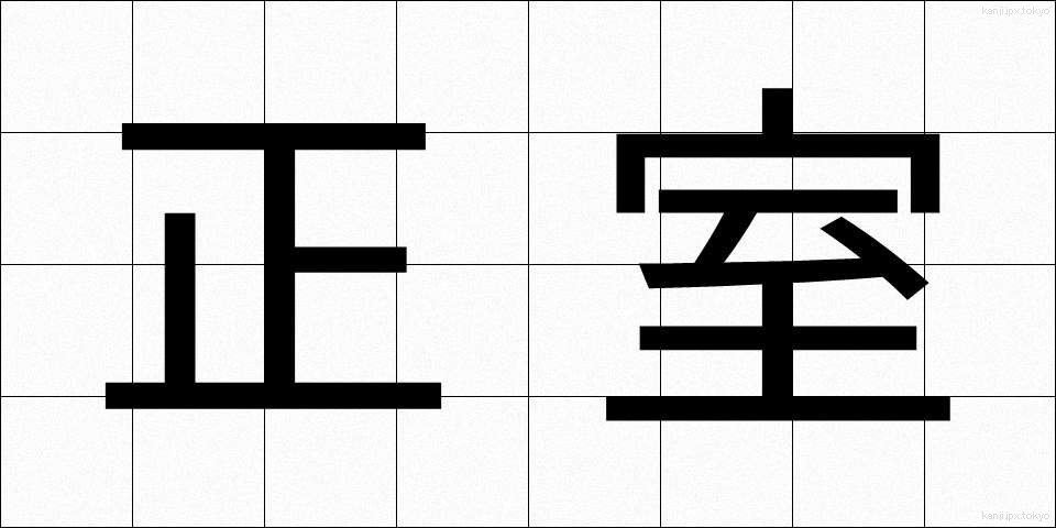 正室 (せいしつ)