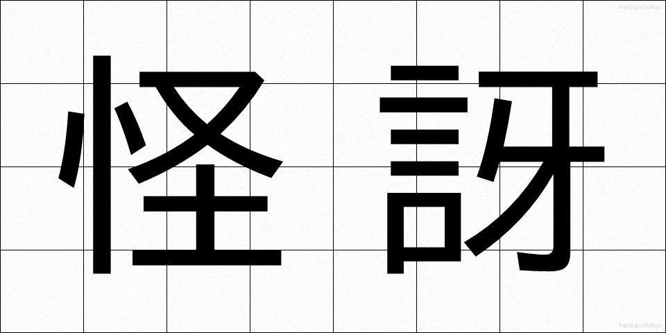 怪訝 (かいが)