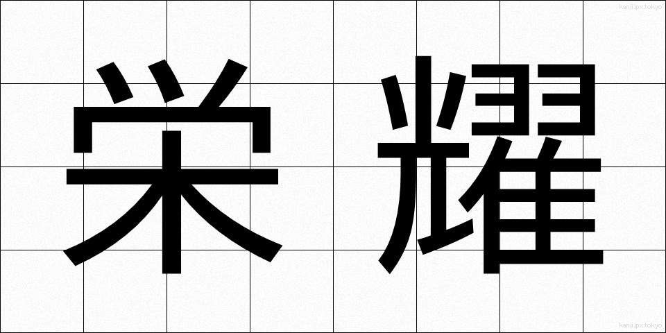 栄耀 (えいよう)