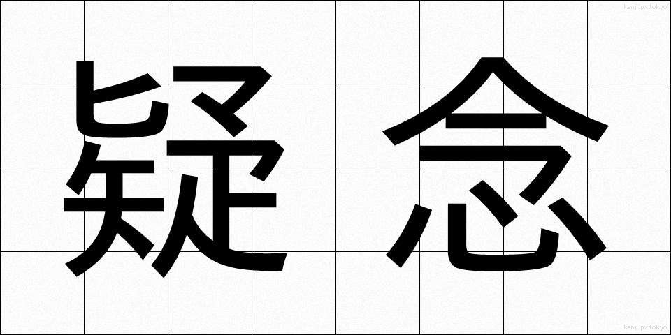 疑念 (ぎねん)