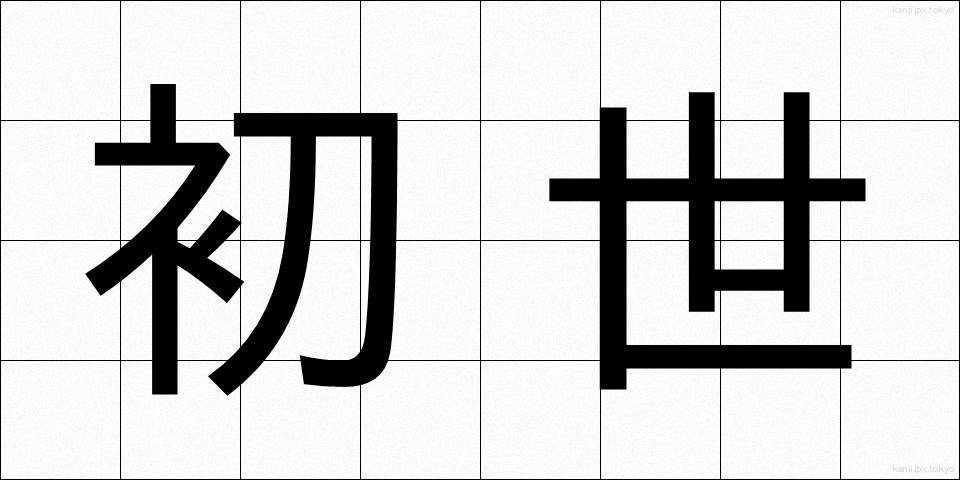 初世 (しょせい)