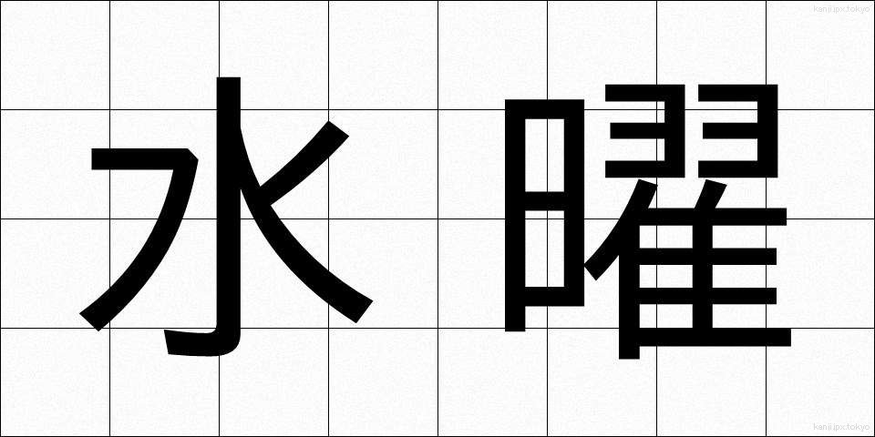 水曜 (すいよう)