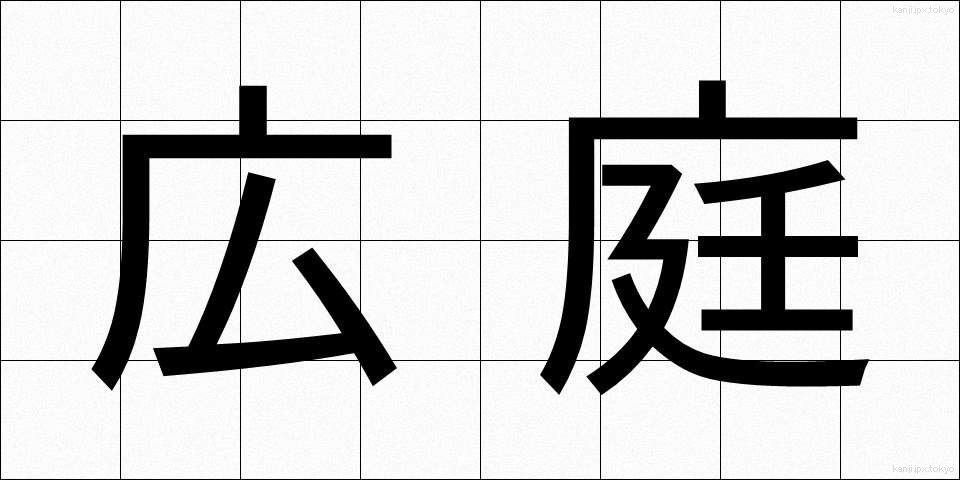 広庭 (こうてい)