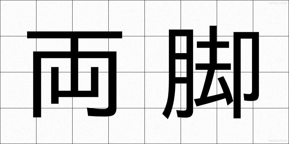 両脚 (りょうきゃく)