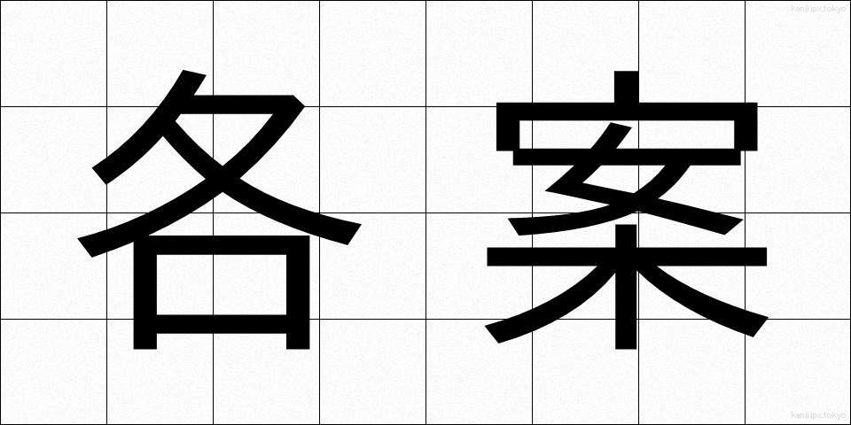 各案 (かくあん)