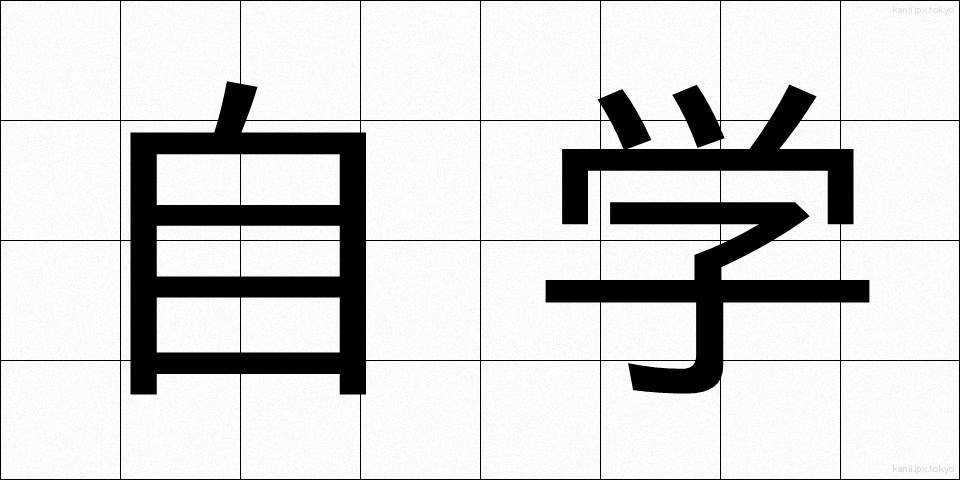 自学 (じがく)