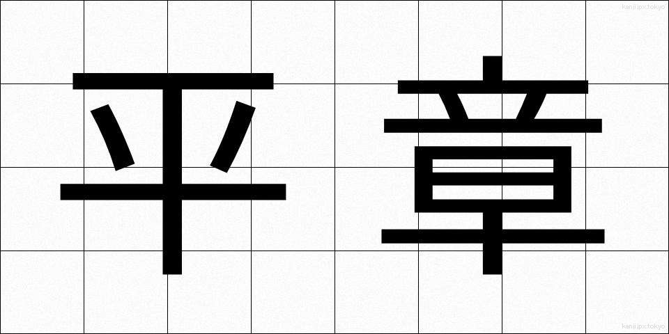 平章 (へいしょう)
