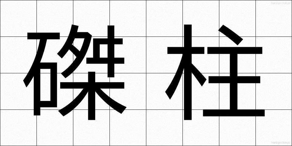 磔柱 (たくちゅう)