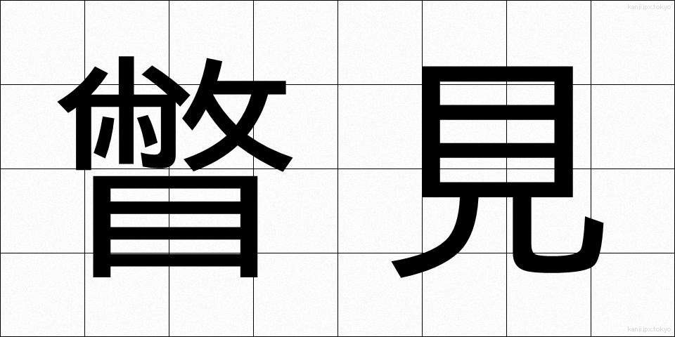 瞥見 (べっけん)