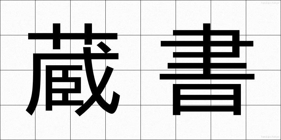 蔵書 (ぞうしょ)