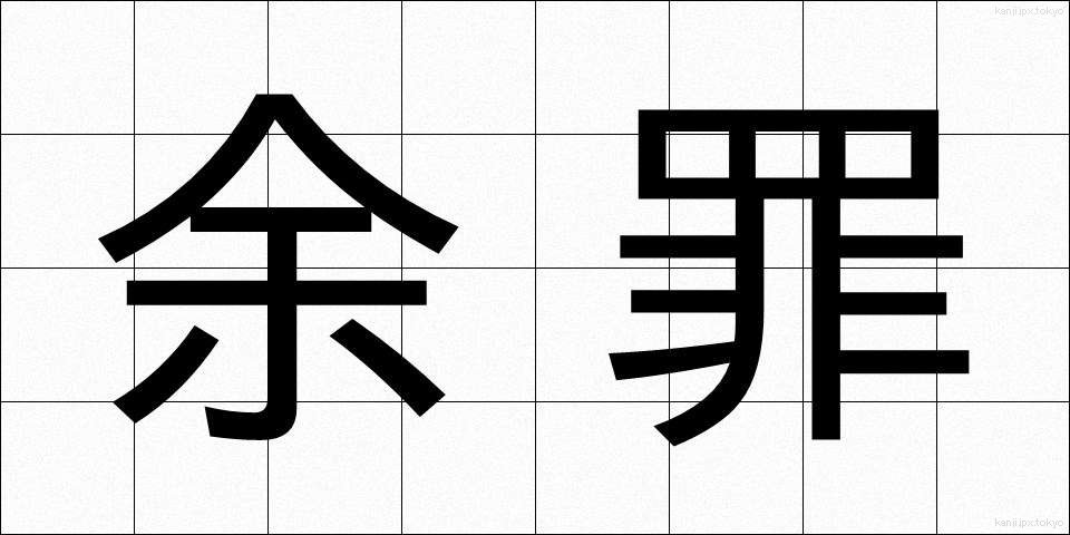 余罪 (よざい)